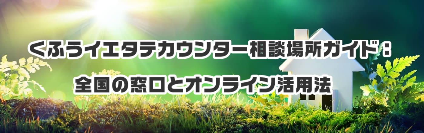 くふうイエタテカウンター相談場所ガイド:全国の窓口とオンライン活用法